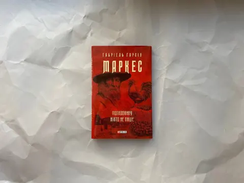 Полковнику ніхто не пише