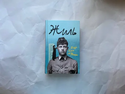 Жиль
