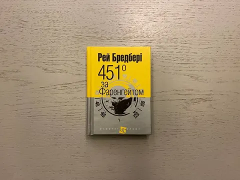 451 за Фаренгейтом