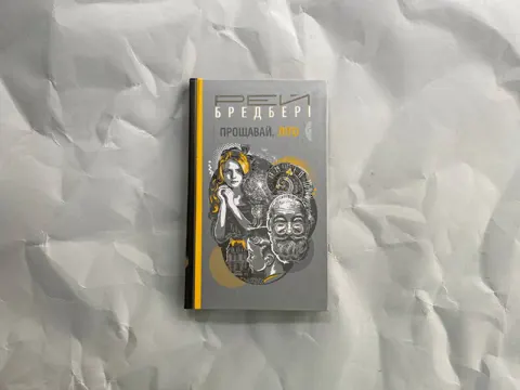 Прощавай, літо