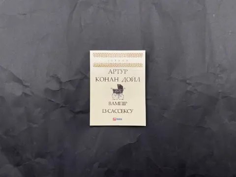 Вампір із Сассексу