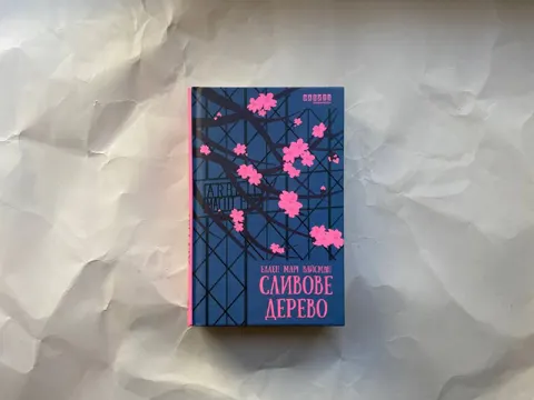 Сливове дерево