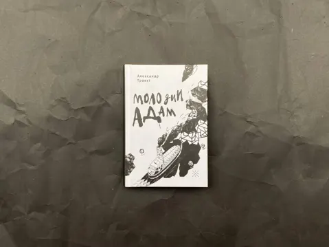 Молодий Адам