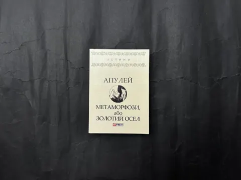 Метаморфози, або Золотий осел