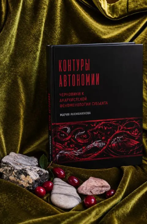 Контуры автономии. Черновики к анархистской феноменологии субъекта