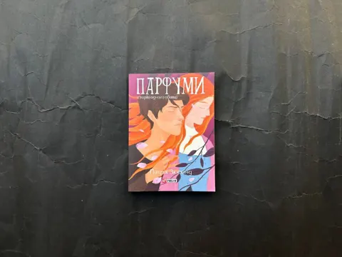 Парфуми. Історія одного вбивці