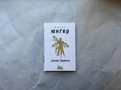 Скляні бджоли