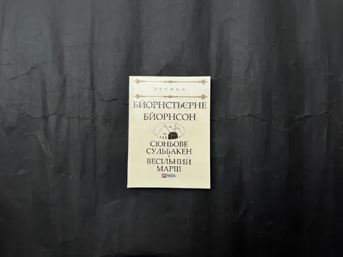 Сюньове Сульбакен. Весільний марш