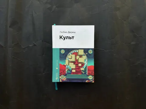 Культ