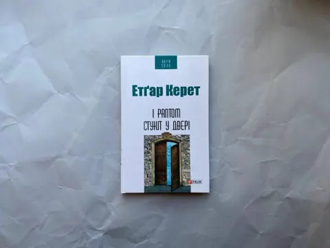 І раптом стукіт у двері