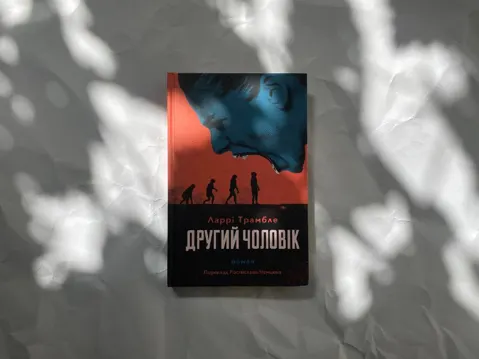 Другий чоловік