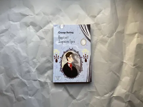 Портрет Доріана Ґрея
