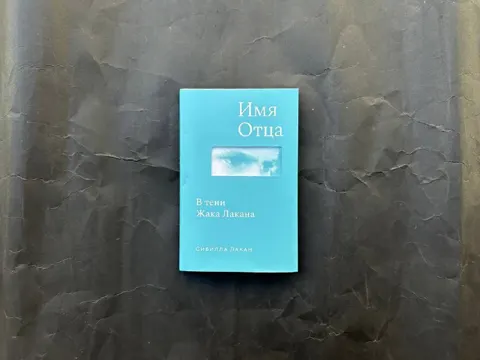 Имя Отца. В тени Жака Лакана