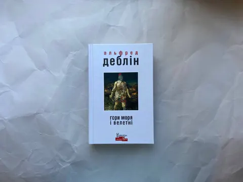 Гори моря і велетні
