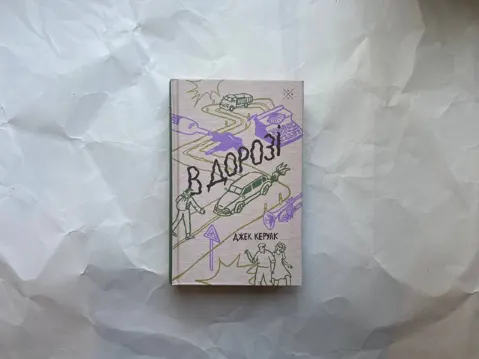 В дорозі