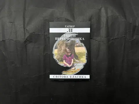 Убити пересмішника