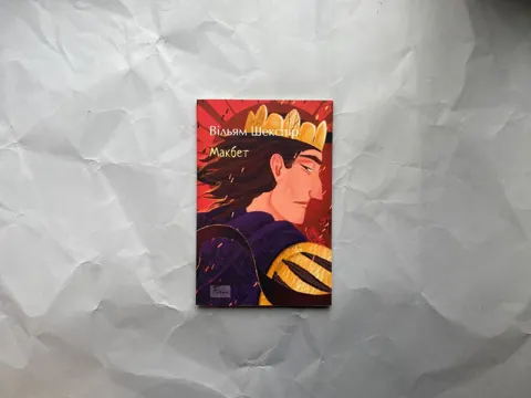 Макбет