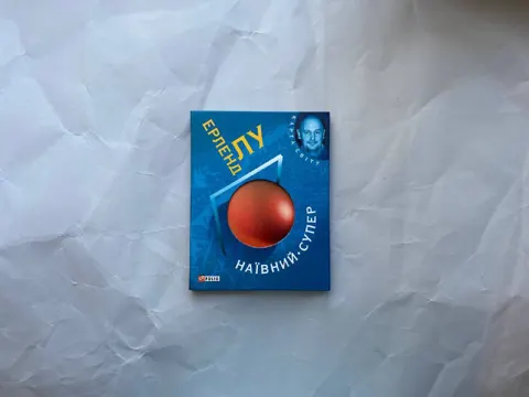 Нївний. Супер