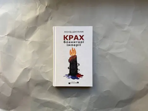 Крах блакитної імперії