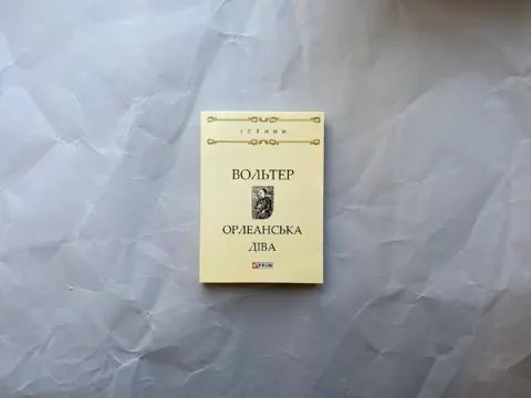Орлеанська діва