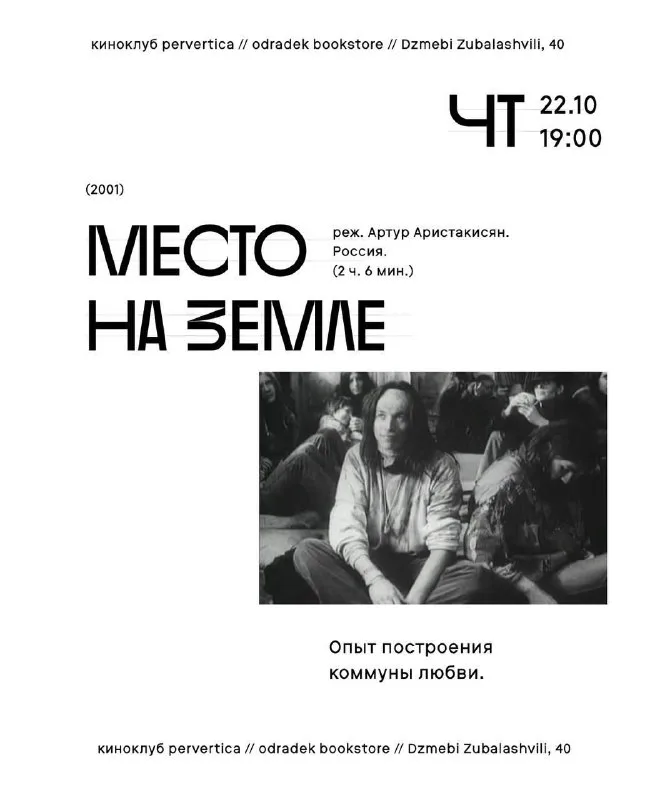 Киноклуб «Первертика» / [кто есть "Кто"?] / Место на земле (2001)