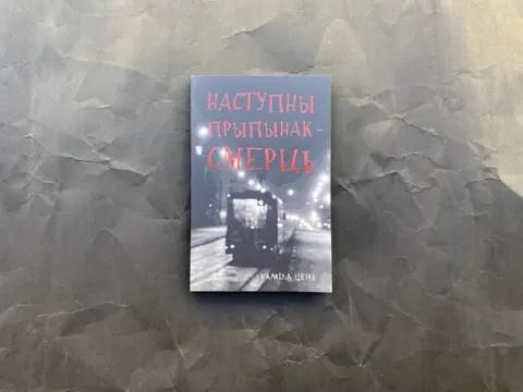 Наступны прыпынак — смерць — фотографии 1